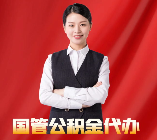 高密找公积金代办公司注意事项